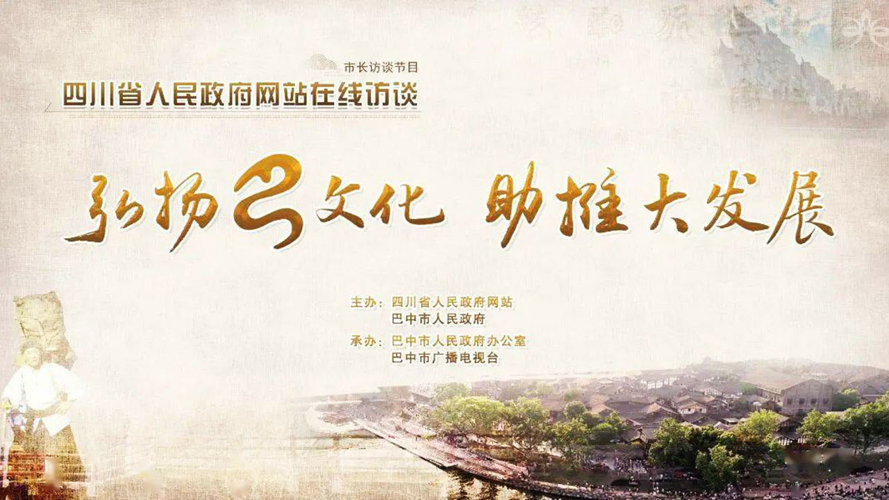 弘揚(yáng)巴文化·助推大發(fā)展宣傳圖.jpg