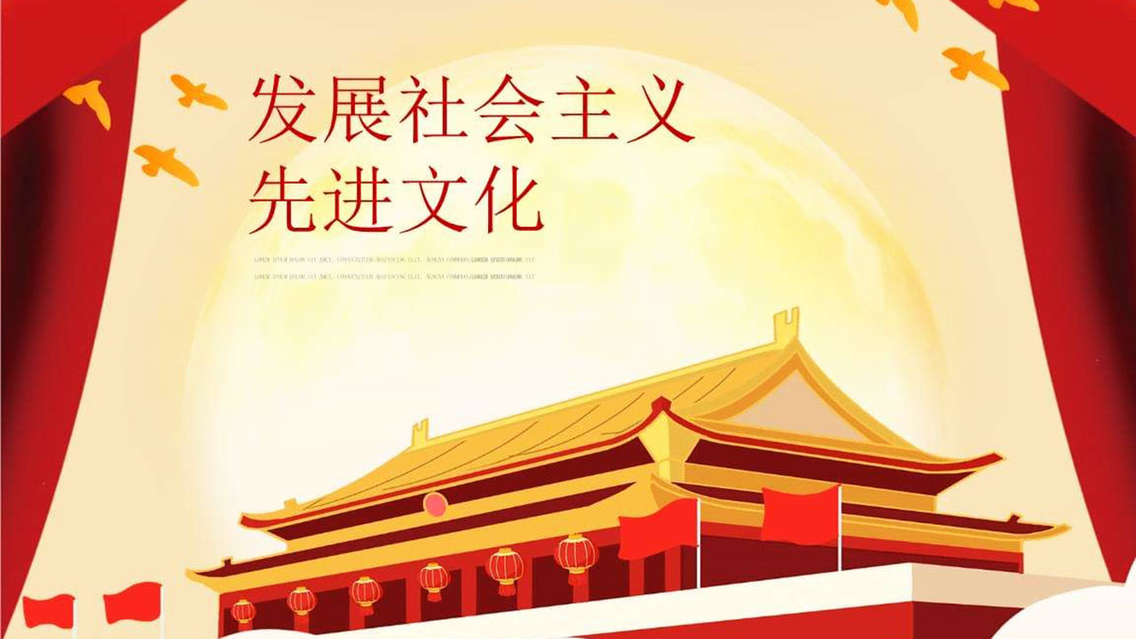 社會主義先進文化.jpg