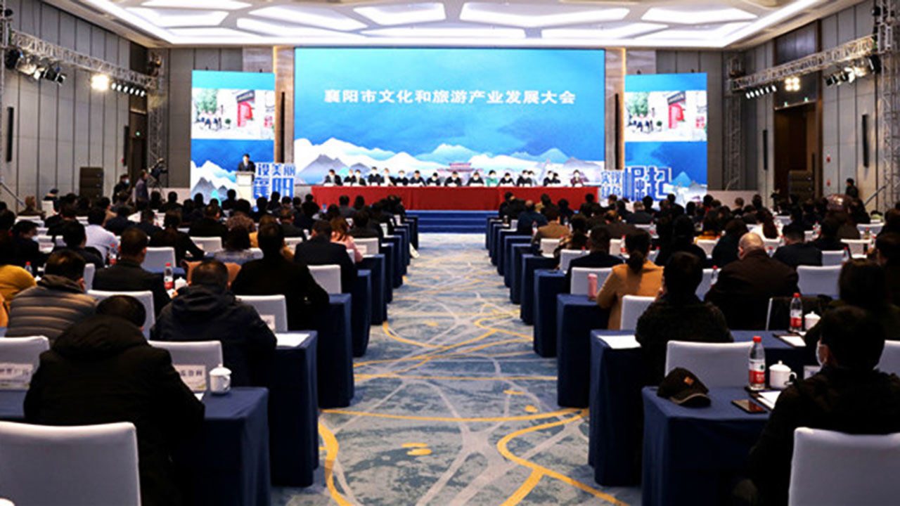 襄陽(yáng)市文化和旅游產(chǎn)業(yè)發(fā)展大會(huì).jpg