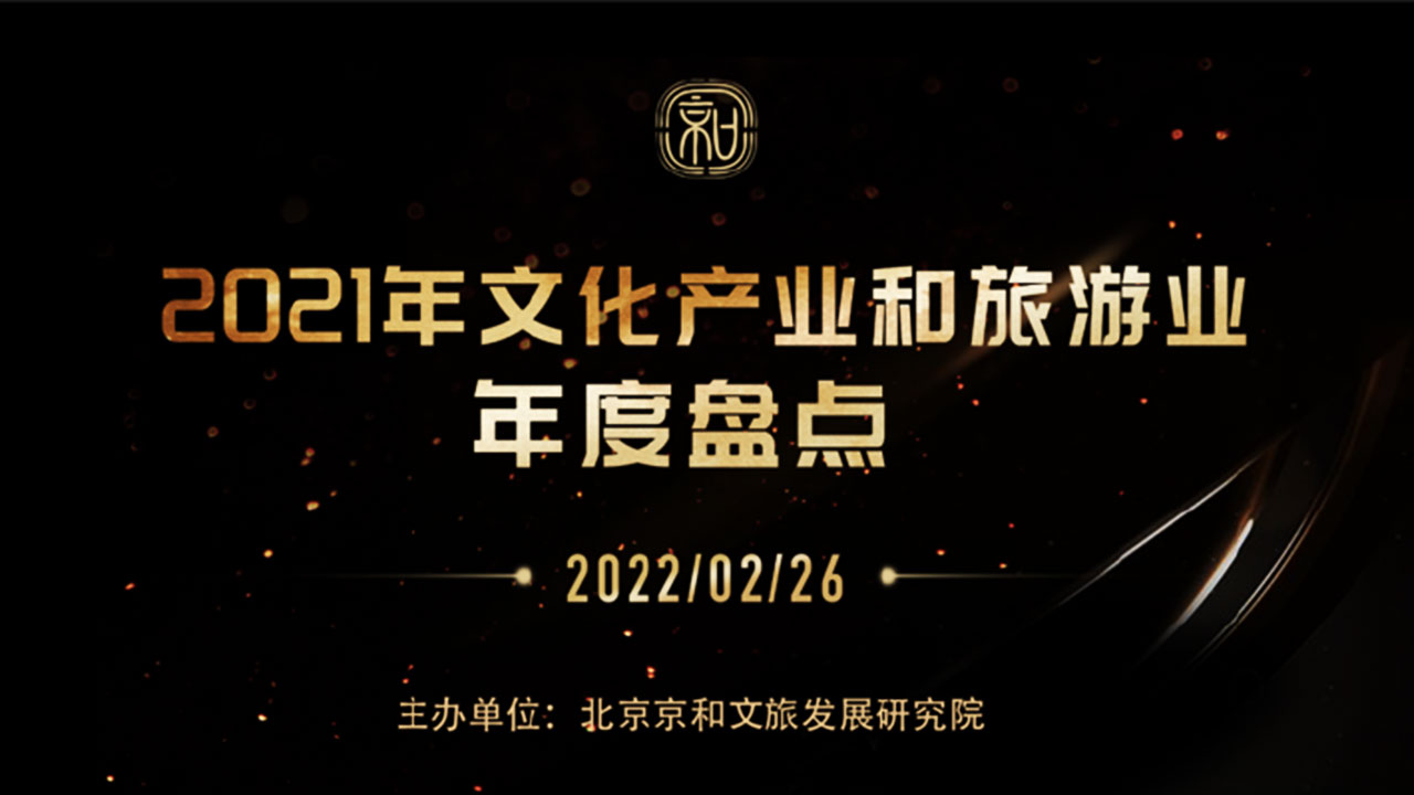 中國文化產業(yè)和旅游業(yè)年度盤點報告(2021).jpg