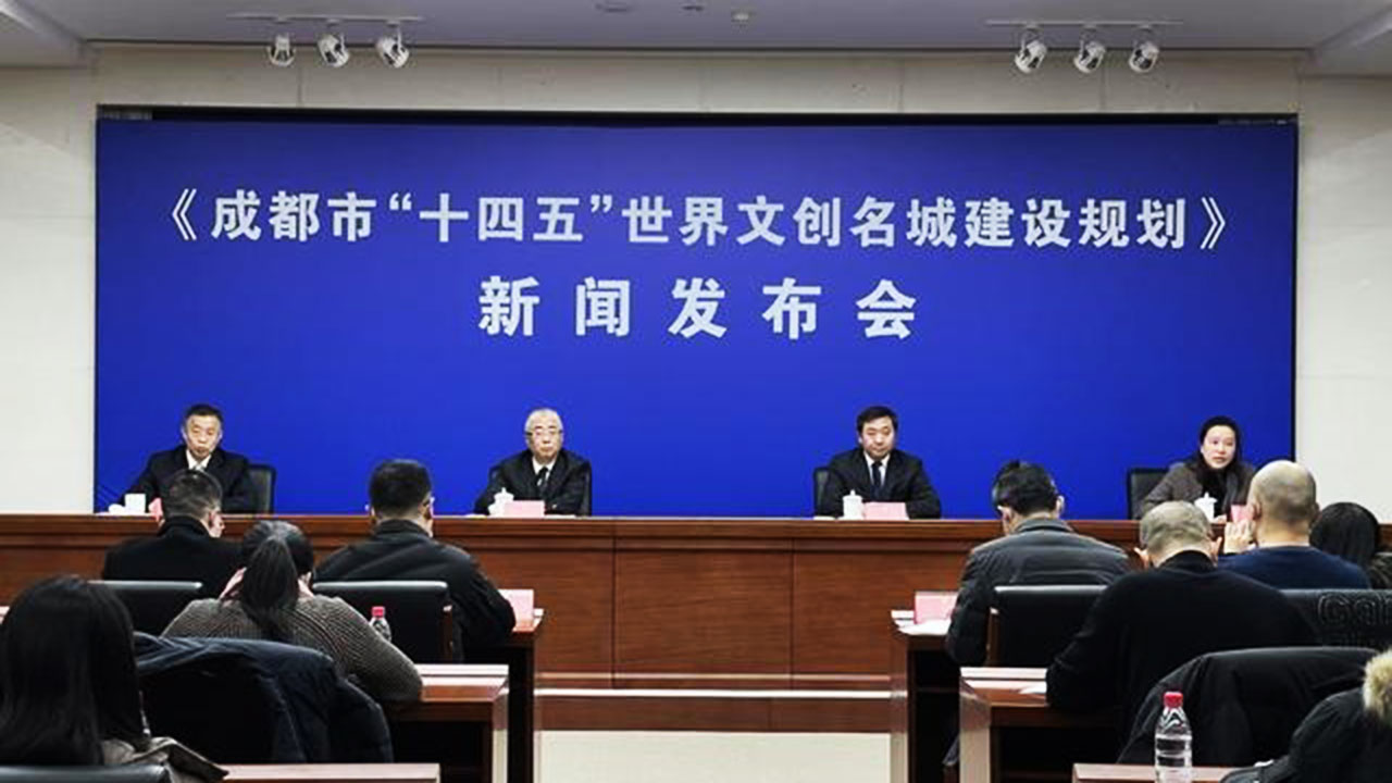 成都市“十四五”世界文創(chuàng)名城建設(shè)規(guī)劃.jpg