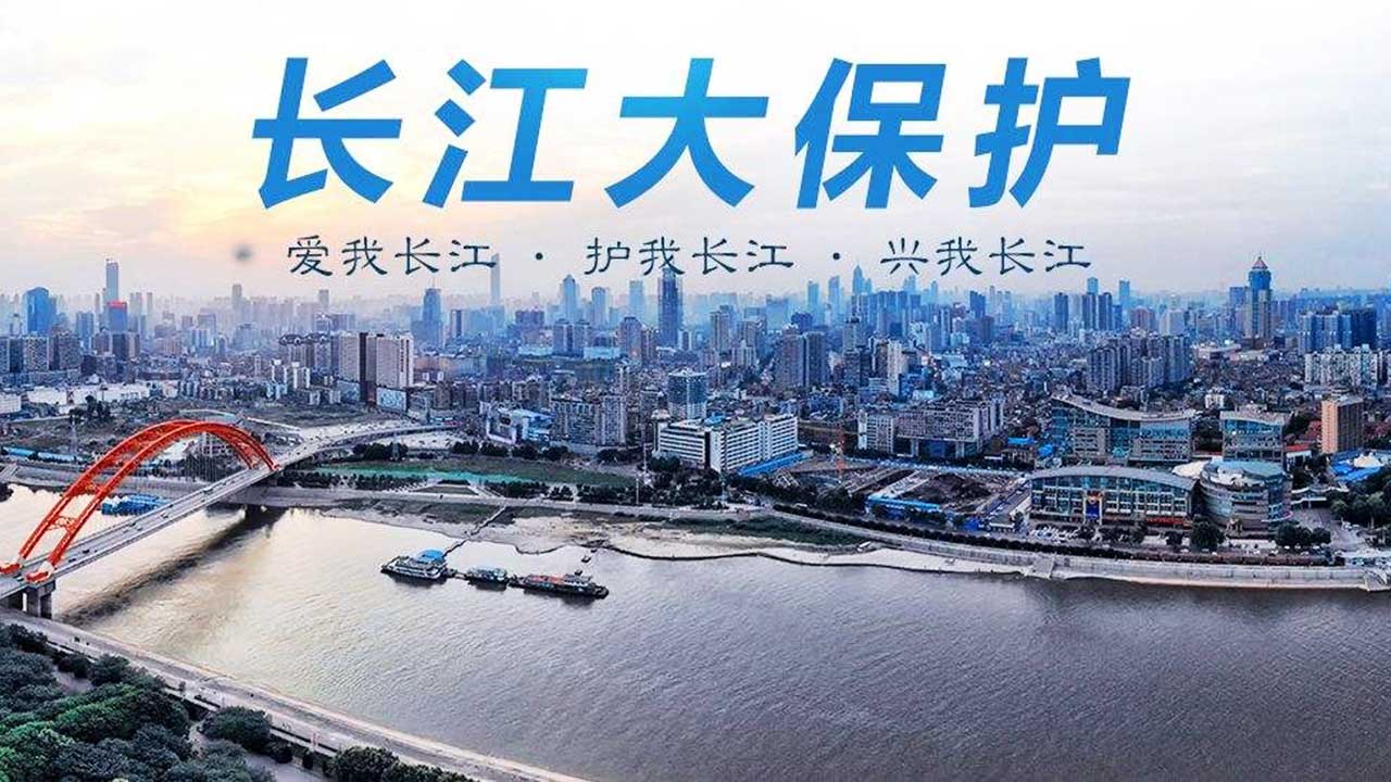 長江大保護(hù).jpg