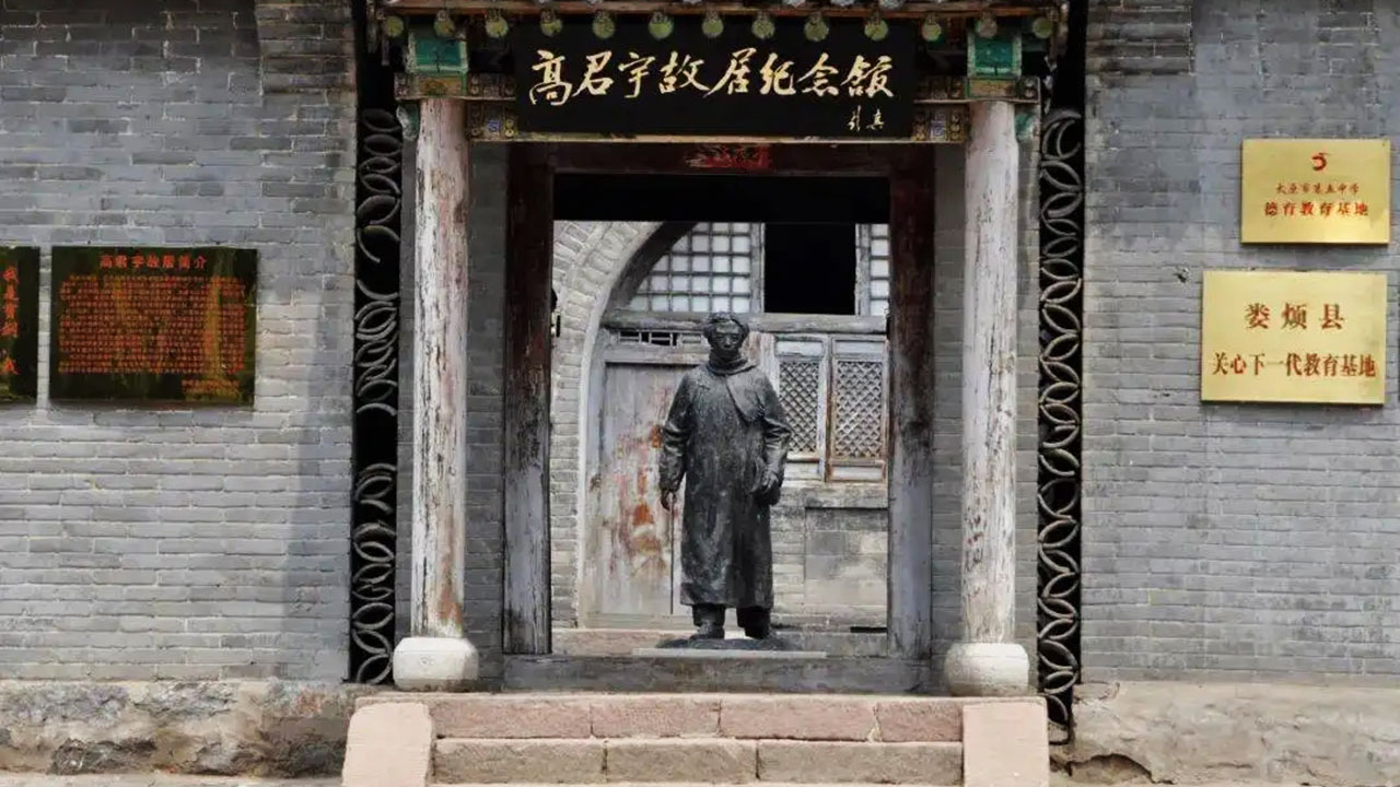 高君宇故居紀念館.jpg