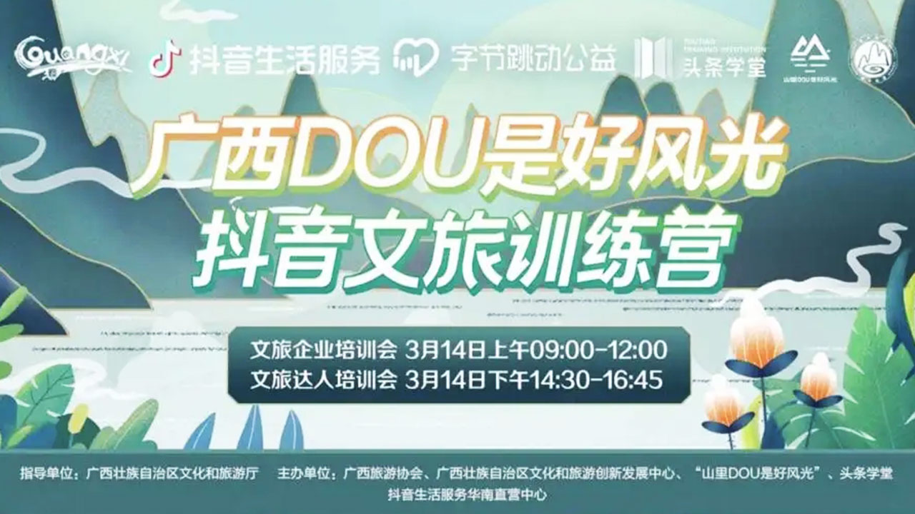 廣西抖音文旅訓(xùn)練營.jpg