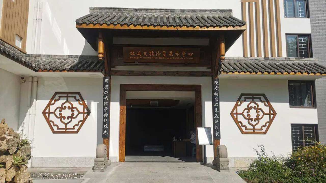 雙流區(qū)文物修復展示中心.jpg