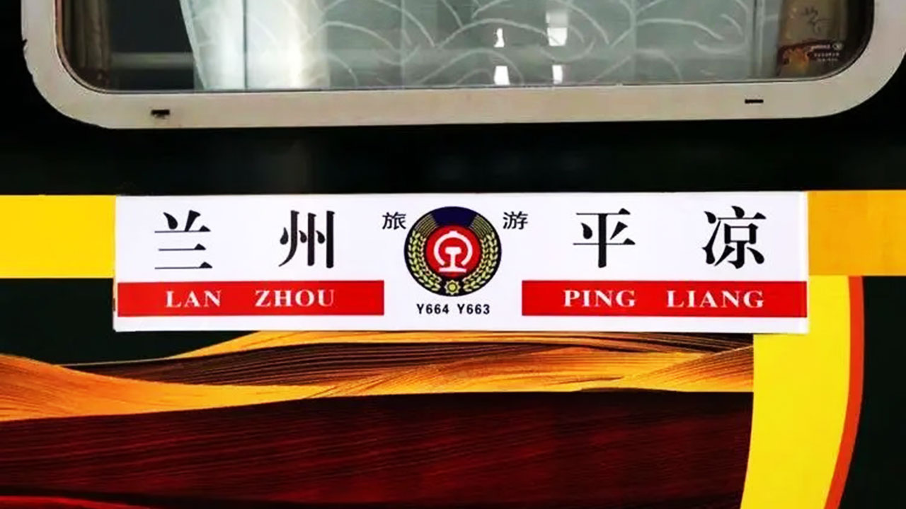 環(huán)西部火車游·崆峒號(hào).jpg