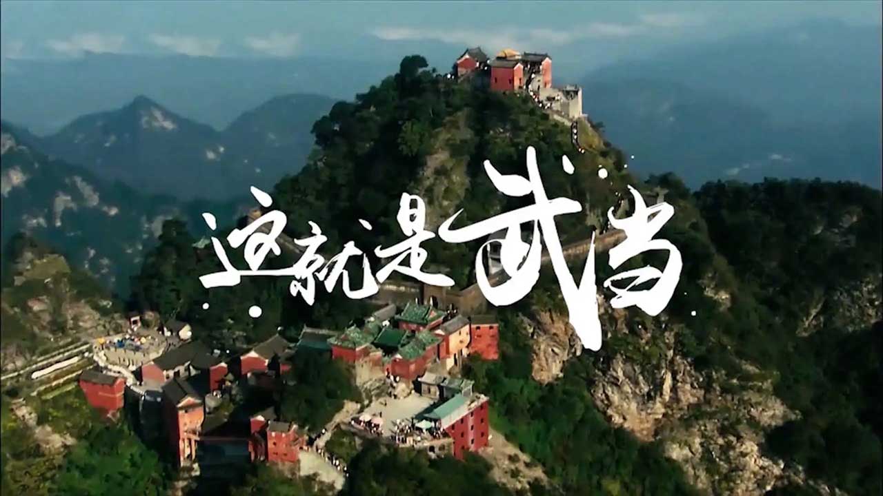 這就是武當.jpg