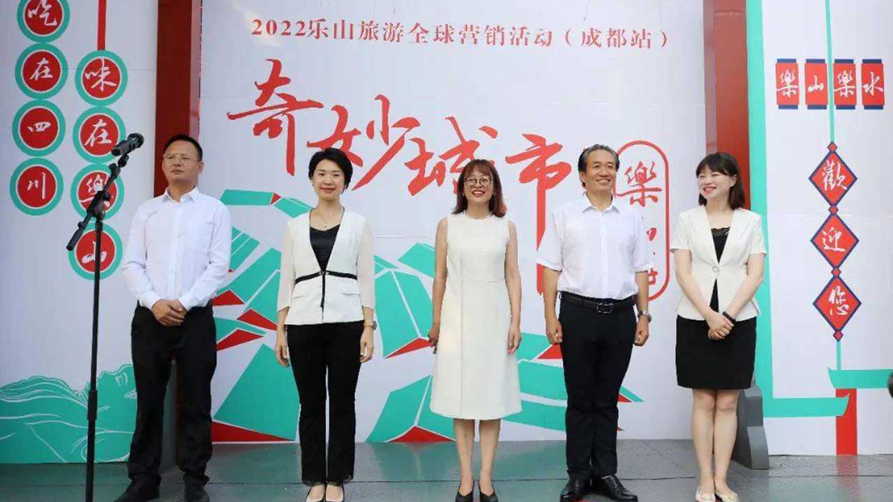2022樂山旅游全球營銷活動(dòng).jpg