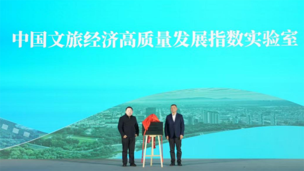 中國文旅經(jīng)濟高質(zhì)量發(fā)展指數(shù)實驗室揭牌.jpg