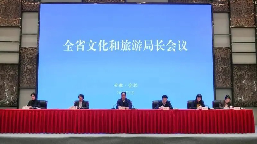 2026年安徽省文化和旅游局長會(huì)議.jpg