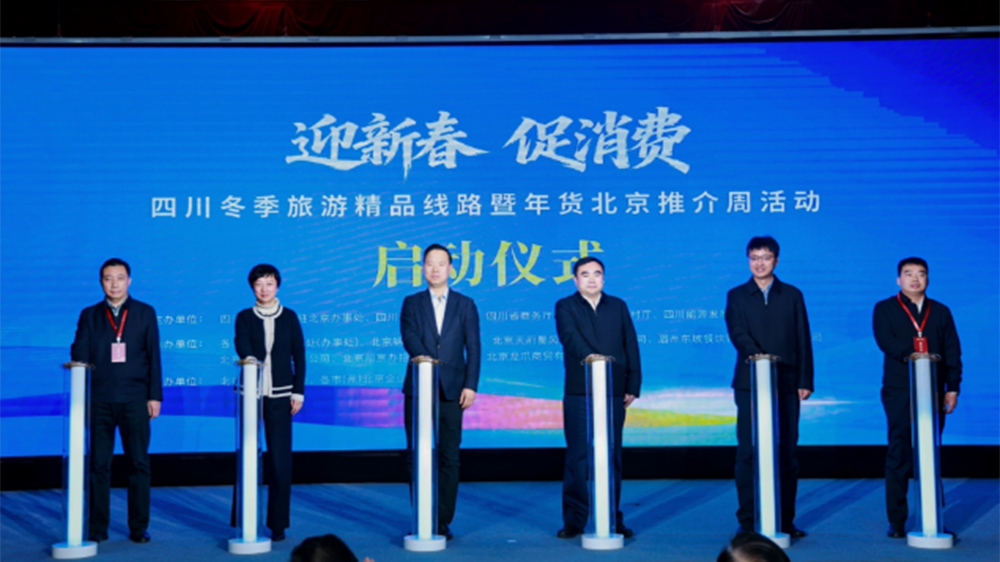 四川冬季旅游精品線(xiàn)路暨年貨北京推介周.jpg