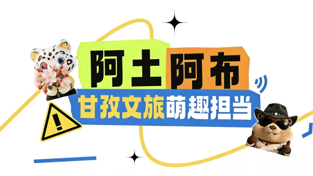甘孜文旅官方表情包.jpg
