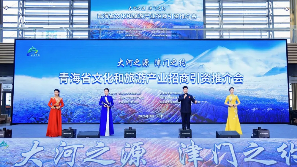 青海文化和旅游產(chǎn)業(yè)招商引資推介會.jpg