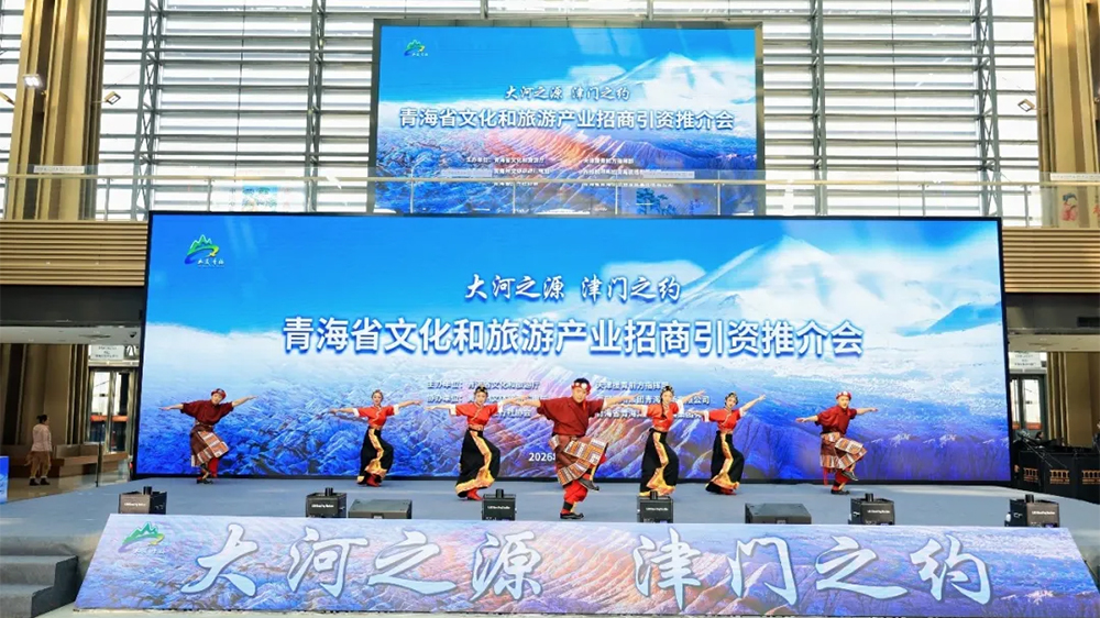 青海文化和旅游產(chǎn)業(yè)招商引資推介會現(xiàn)場.jpg