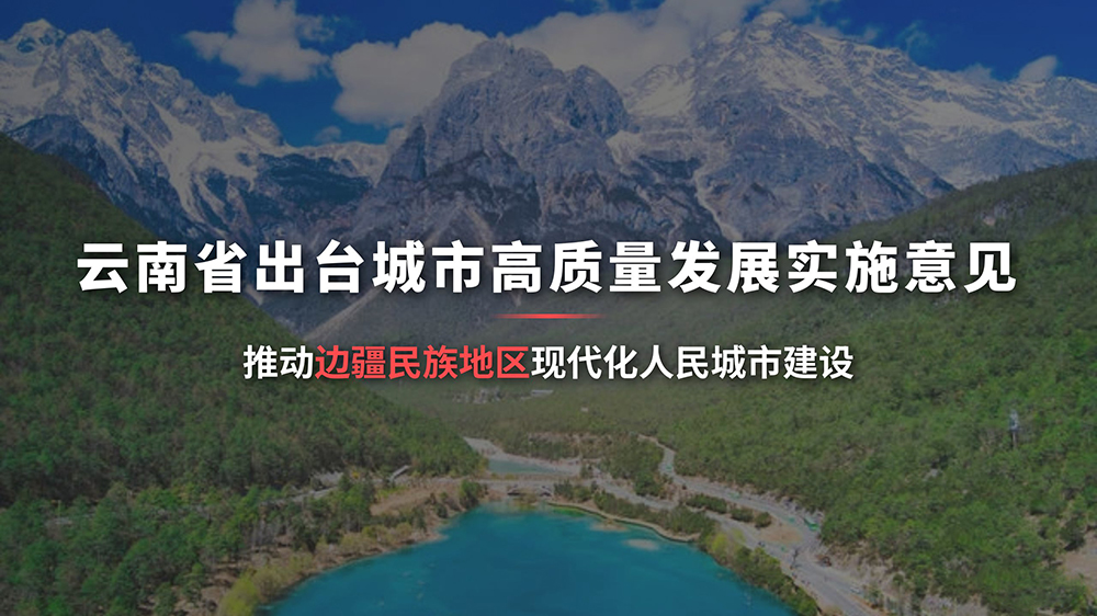 云南省出臺城市高質(zhì)量發(fā)展實(shí)施意見.jpg