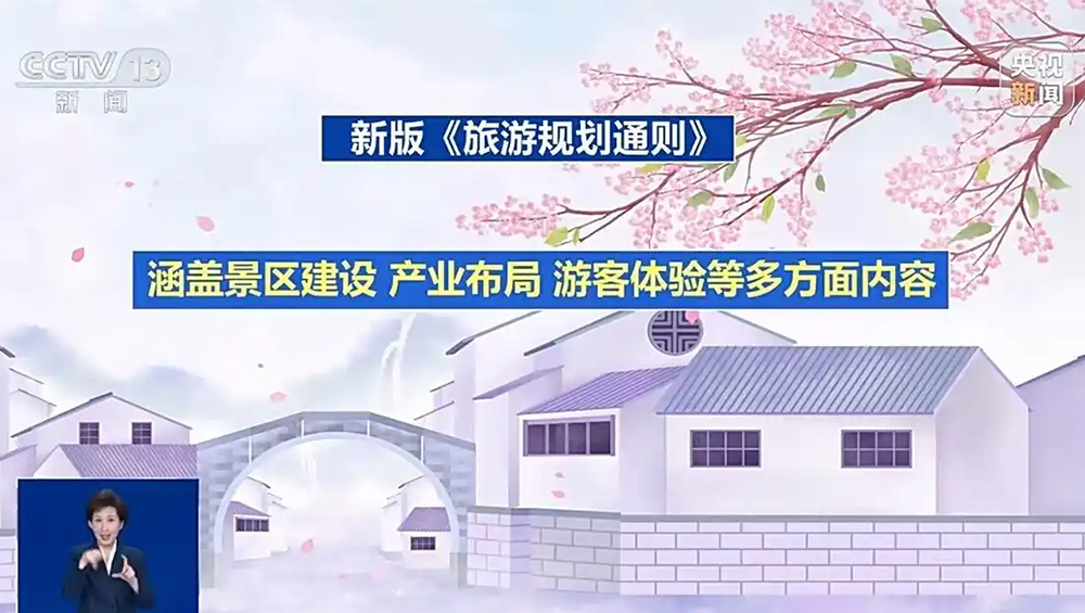新版《旅游規(guī)劃通則》.jpg