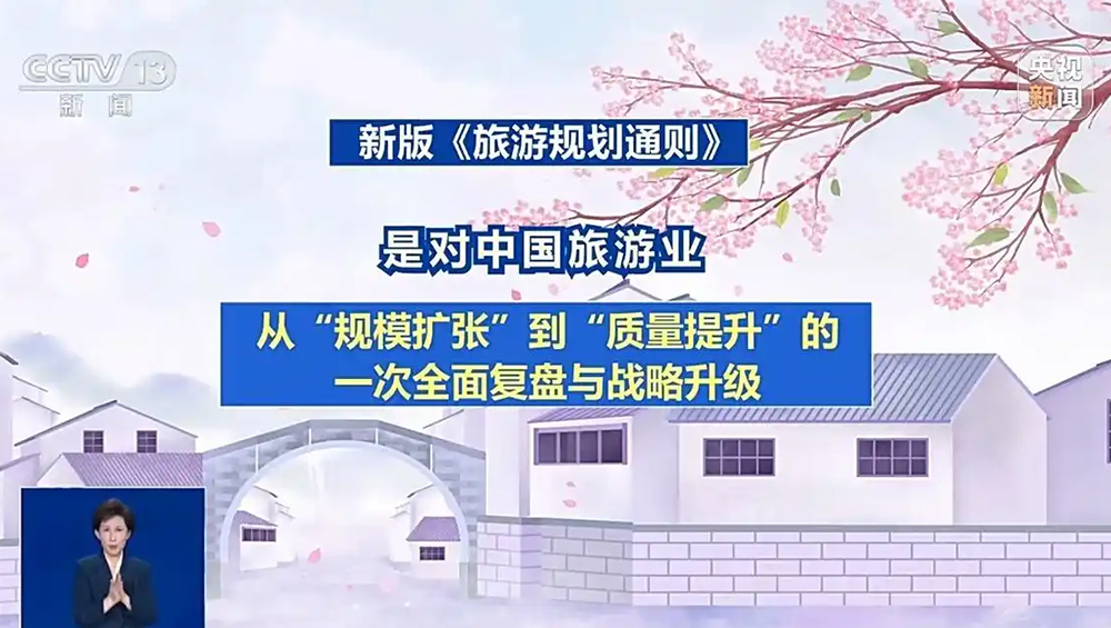 新版《旅游規(guī)劃通則》2.jpg