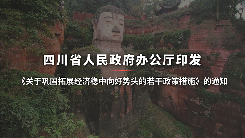 關于鞏固拓展經(jīng)濟穩(wěn)中向好勢頭的若干政策措施.jpg