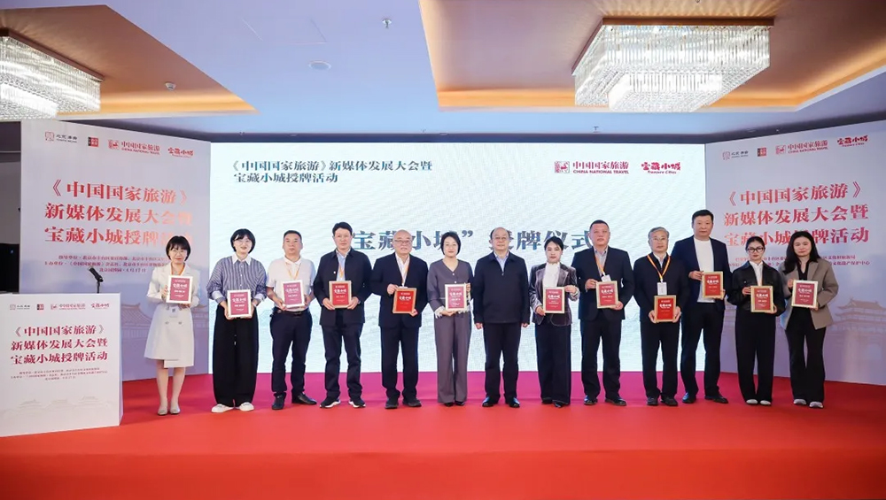 《中國國家旅游》首批“寶藏小城”授牌儀式雅安人選.jpg