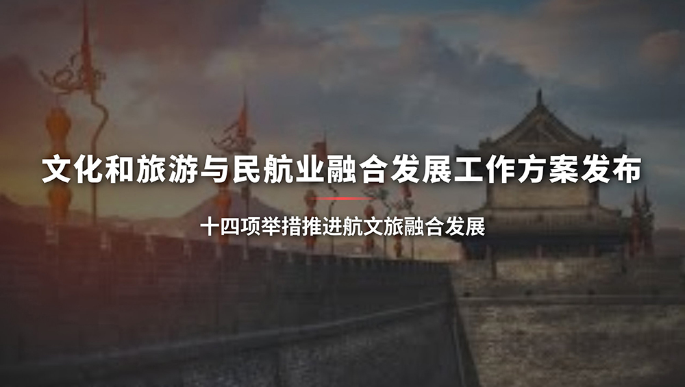 陜西航文旅融合發(fā)展方案.jpg