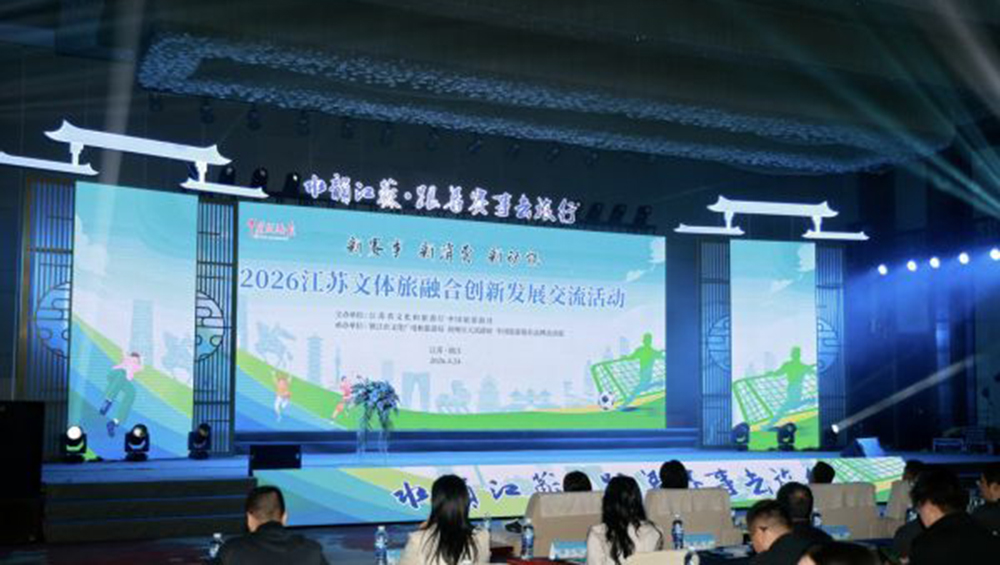 2026江蘇文體旅融合創(chuàng)新發(fā)展交流活動(dòng).jpg