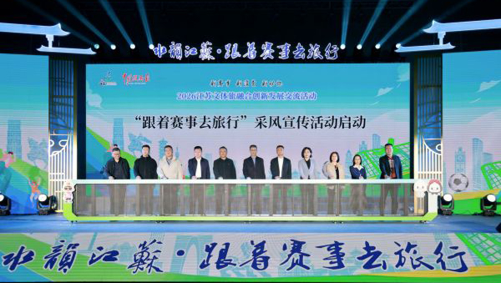 2026江蘇文體旅融合創(chuàng)新發(fā)展交流活動(dòng)現(xiàn)場(chǎng).jpg