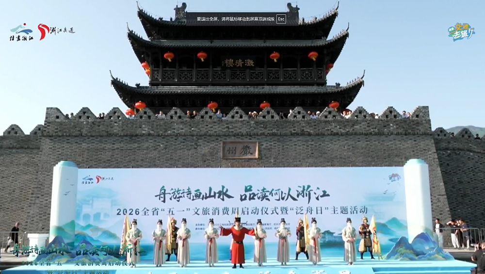 2026年全國“五一”文化和旅游消費(fèi)周浙江啟動儀式.jpg