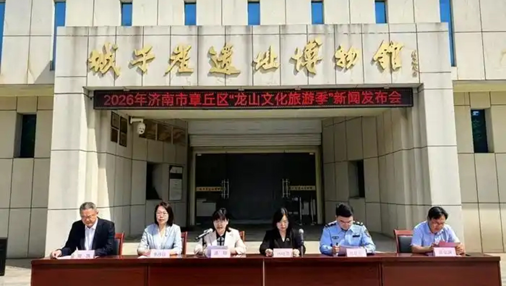 2026年濟(jì)南市章丘區(qū)“龍山文化旅游季”新聞發(fā)布會(huì).jpg