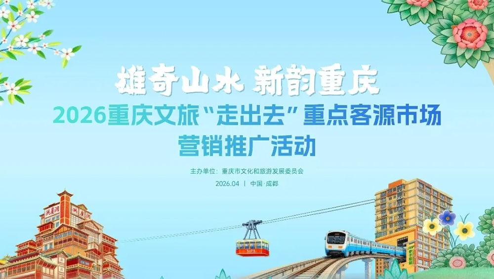 2026重慶文旅“走出去”重點(diǎn)客源市場(chǎng)營(yíng)銷(xiāo)推廣活動(dòng)海報(bào).jpg
