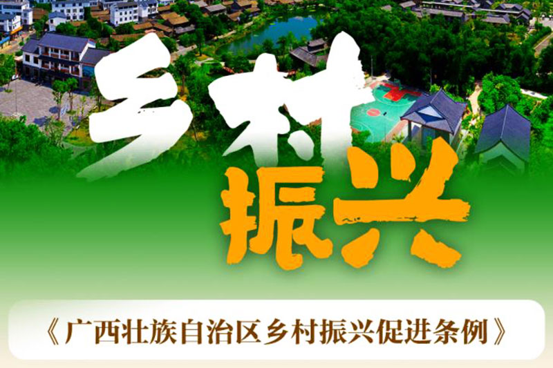廣西：《廣西壯族自治區(qū)鄉(xiāng)村振興促進(jìn)條例》正式實(shí)施，加快鄉(xiāng)村特色文化旅游產(chǎn)業(yè)發(fā)展！