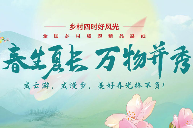 四川：文化和旅游部推出全國鄉(xiāng)村旅游精品線路專題，四川五條線路上榜！