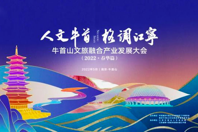 江蘇南京：牛首山文旅融合產(chǎn)業(yè)發(fā)展大會(huì)成功舉辦，破圈深融，助力高質(zhì)量發(fā)展！