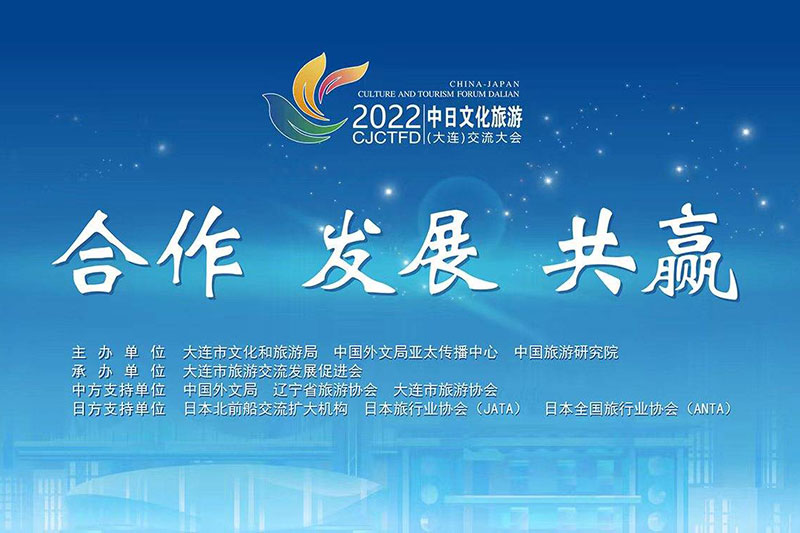 大連：2022中日文化旅游(大連)交流大會成功舉辦，推動兩國文化和旅游領(lǐng)域交流合作！