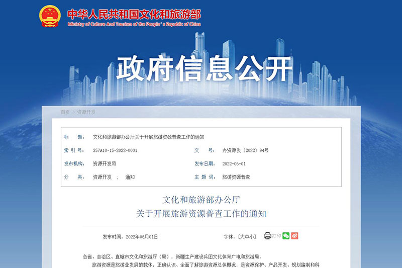 文化和旅游部：全面開展旅游資源普查工作，促進旅游業(yè)高質(zhì)量發(fā)展！