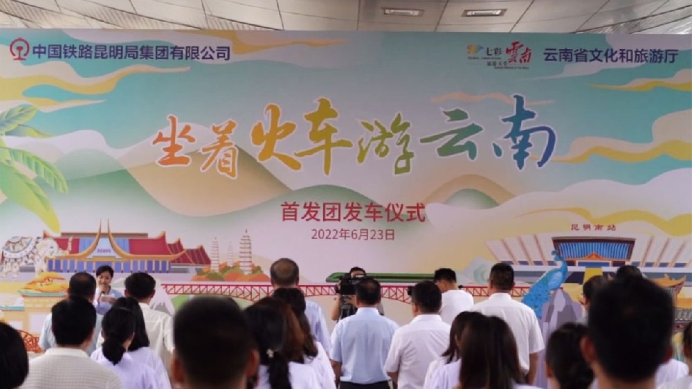 云南：“坐著火車游云南”首趟旅游專列開行，推動(dòng)鐵路與文化旅游創(chuàng)新融合發(fā)展！