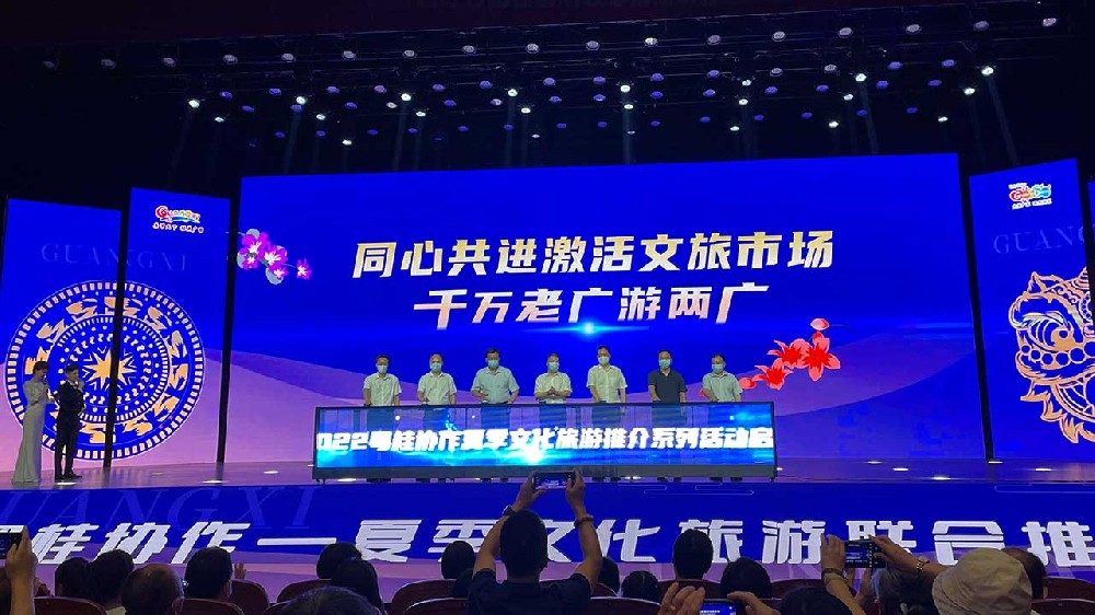動(dòng)態(tài)：粵桂攜手舉辦夏季文化旅游聯(lián)合推介會(huì)，共同推動(dòng)兩省區(qū)文化和旅游高質(zhì)量發(fā)展！