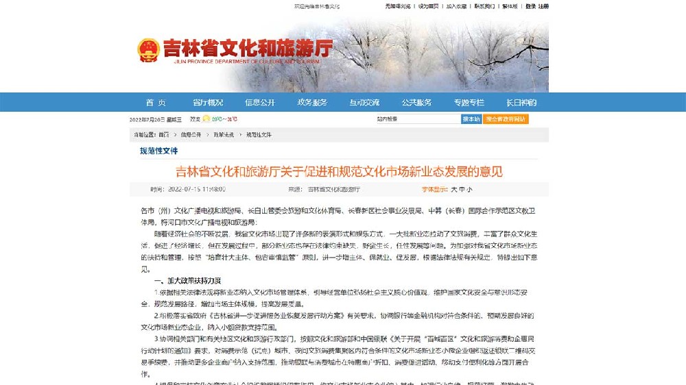 吉林：《關(guān)于促進(jìn)和規(guī)范文化市場(chǎng)新業(yè)態(tài)發(fā)展的意見》出臺(tái)，推動(dòng)文化市場(chǎng)高質(zhì)量發(fā)展！