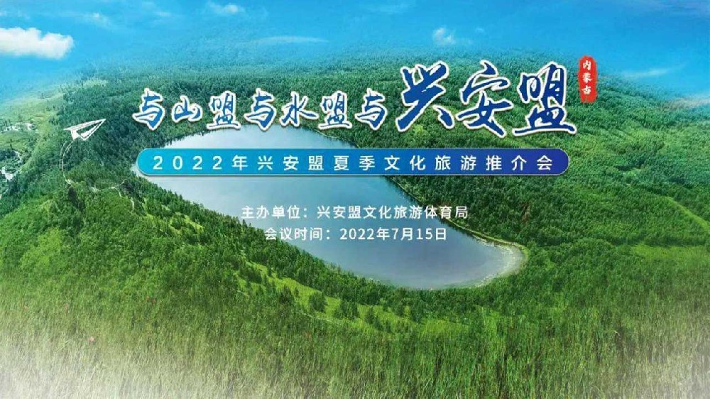呼和浩特：2022年興安盟夏季文化旅游推介會順利舉行，推動文旅產(chǎn)業(yè)高質(zhì)量發(fā)展！