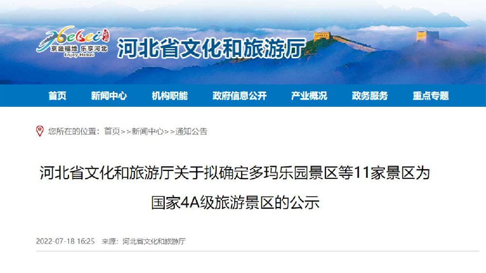 文旅動態(tài)：河北省文化和旅游廳最新公示，11家景區(qū)擬確定為國家4A級旅游景區(qū)！