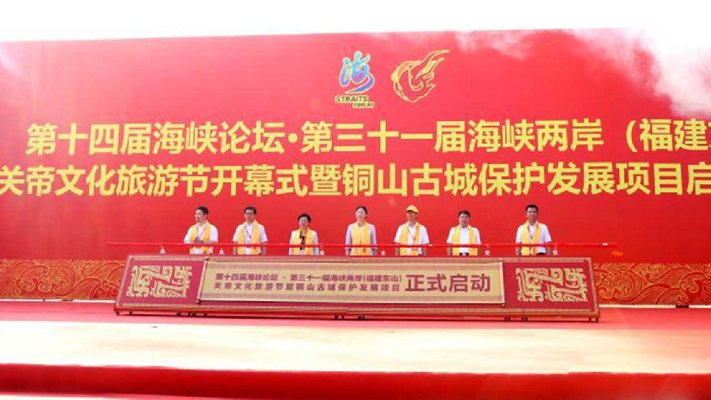文旅：第三十一屆海峽兩岸（福建東山）關(guān)帝文化旅游節(jié)開幕，推動兩岸融合發(fā)展！