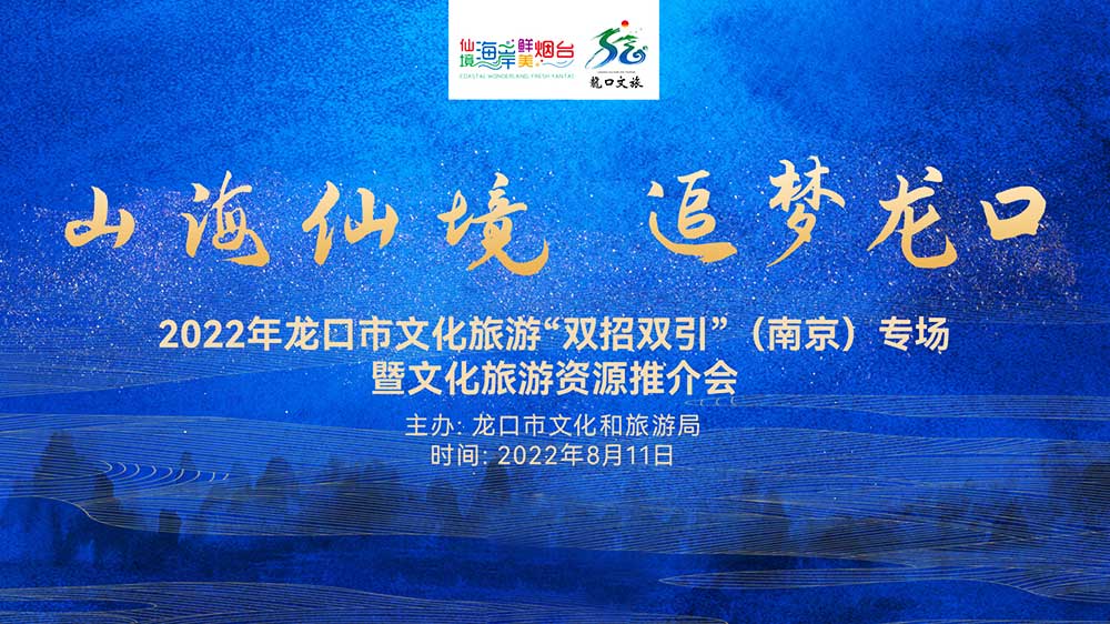 山東：2022年龍口文化旅游資源推介會(huì)在南京舉行，共促兩地旅游新發(fā)展！