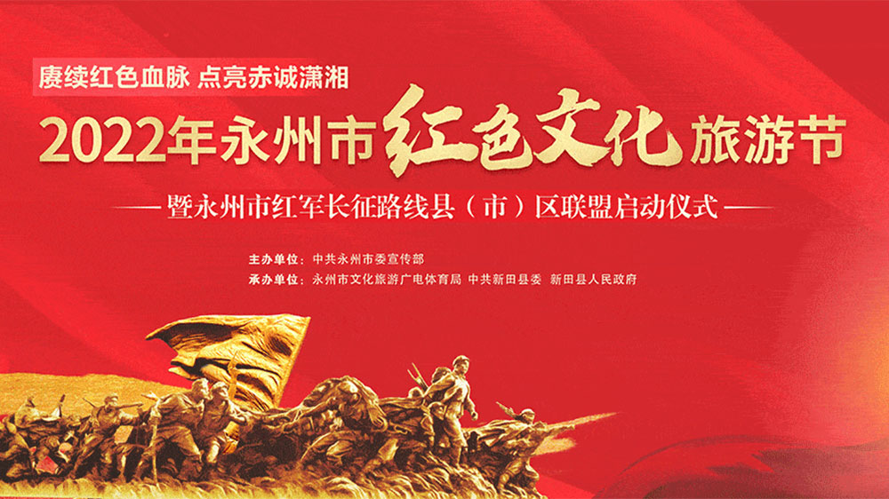 湖南：2022年永州市紅色文化旅游節(jié)開幕，融合紅色旅游資源，打造全域旅游新模式！
