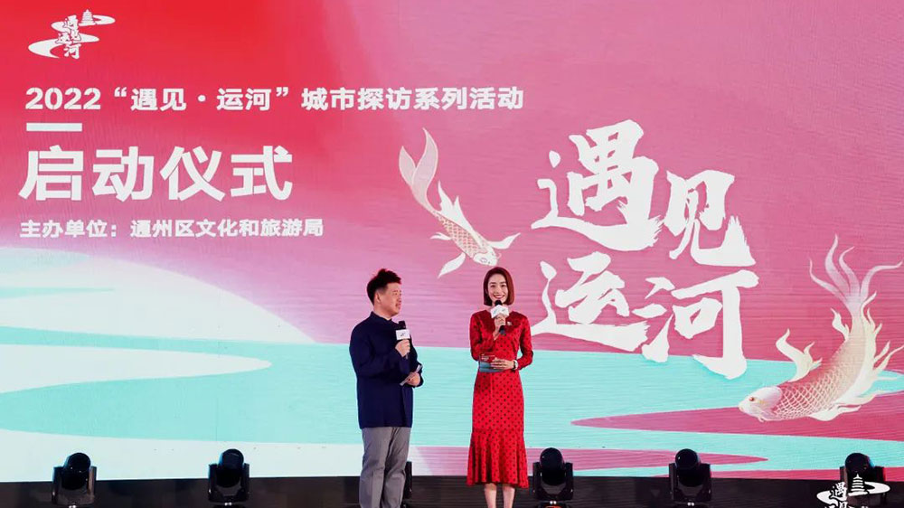 北京：2022“遇見·運(yùn)河”城市探訪系列活動啟動，推動文旅融合高質(zhì)量發(fā)展！
