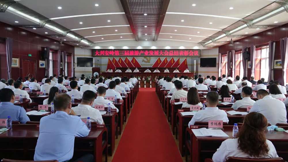 黑龍江：大興安嶺第三屆旅游產(chǎn)業(yè)發(fā)展大會總結(jié)表彰會議召開，推動旅游產(chǎn)業(yè)加速發(fā)展！