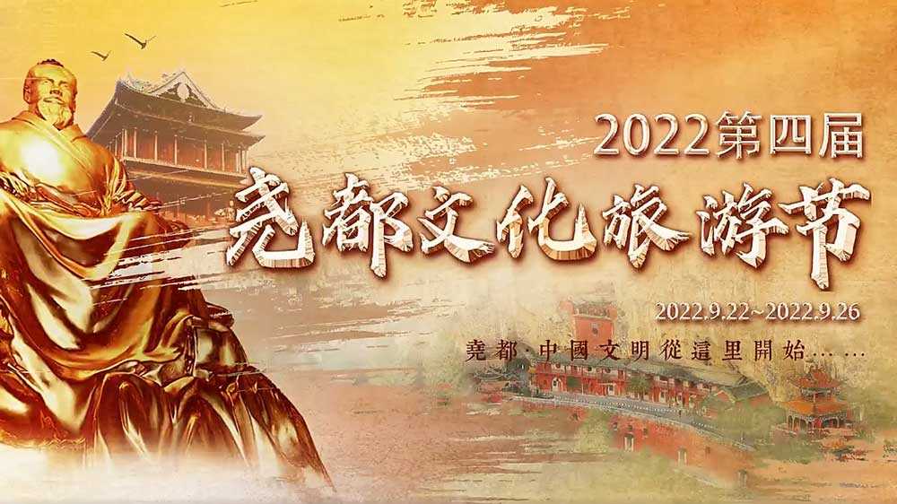 文旅動態(tài)：2022第四屆堯都文化旅游節(jié)即將啟幕，助推文旅產(chǎn)業(yè)高質(zhì)量發(fā)展！