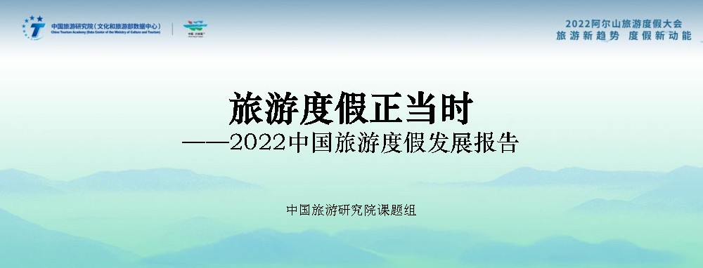 文旅動態(tài)：《2022中國旅游度假發(fā)展報(bào)告》發(fā)布，中國已進(jìn)入大眾旅游全面發(fā)展新階段！