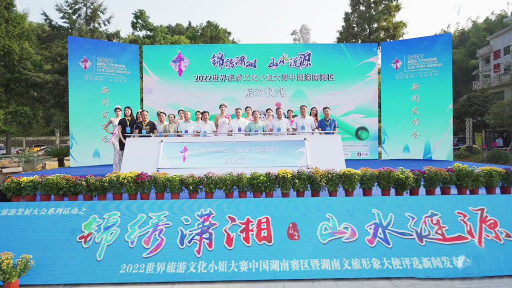 湖南：2022世界旅游文化小姐湖南賽區(qū)啟動(dòng)，推動(dòng)湖南文旅產(chǎn)業(yè)高質(zhì)量發(fā)展！
