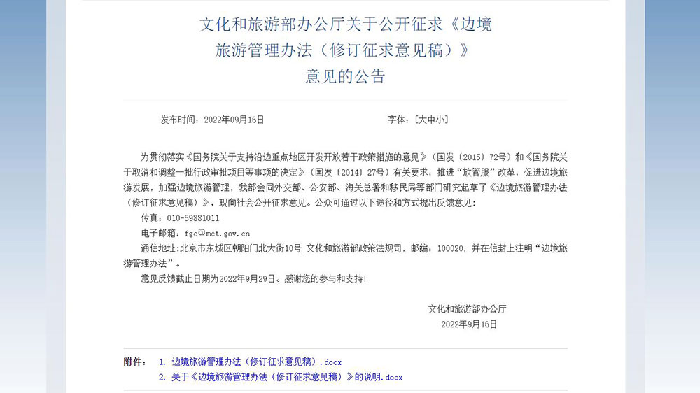 文旅動態(tài)：五部門就邊境旅游管理辦法公開征求意見，進一步促進邊境旅游發(fā)展！