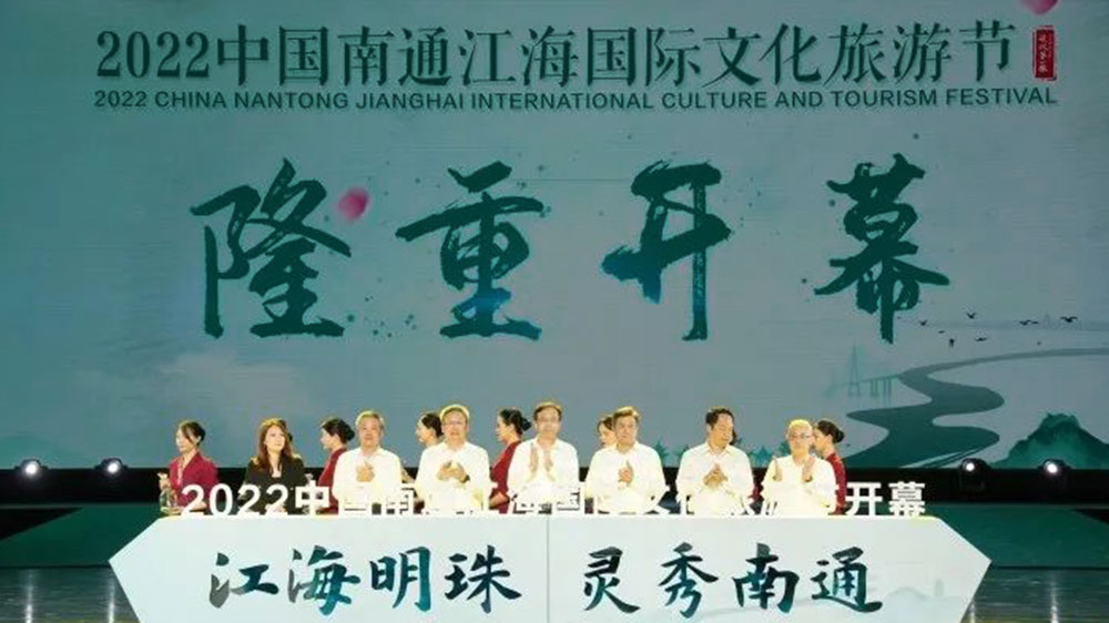 江蘇：2022中國南通江海國際文化旅游節(jié)開幕，持續(xù)打響“江海明珠靈秀南通”文旅品牌！