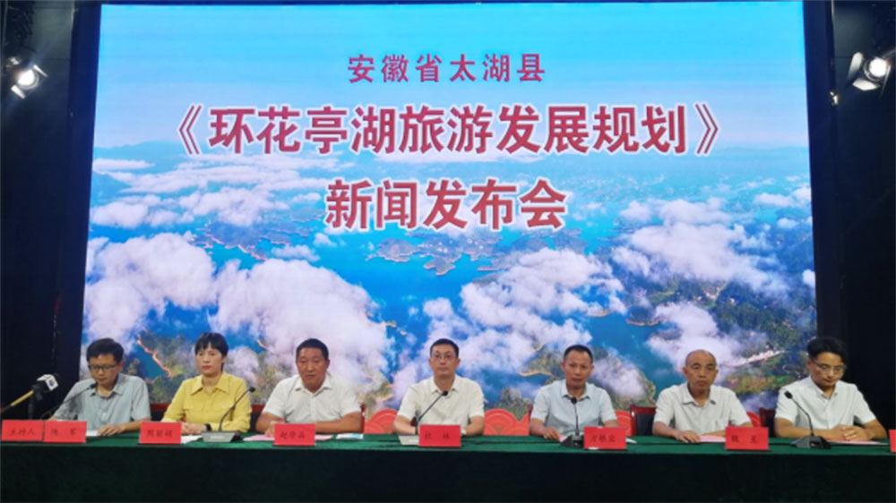 安徽：《環(huán)花亭湖旅游發(fā)展規(guī)劃》新聞發(fā)布會舉行，促進文旅產(chǎn)業(yè)持續(xù)高質(zhì)量發(fā)展！